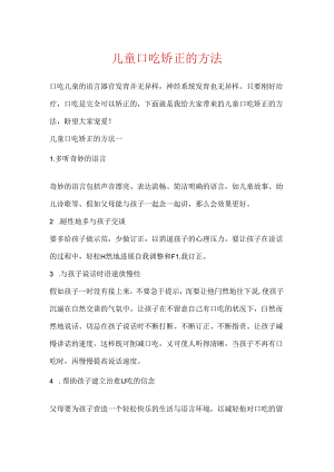 儿童口吃矫正的方法.docx