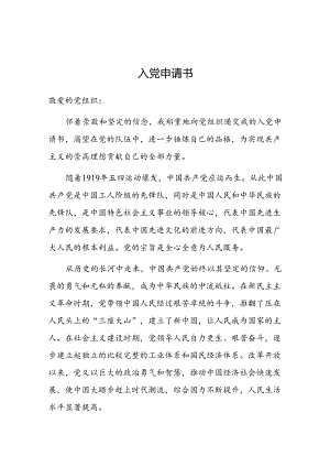 入党申请书（2024年）.docx