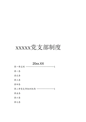 党支部制度通用模板-准确、完善.docx