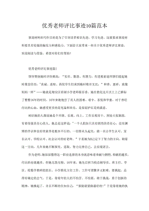 优秀教师评选事迹10篇范本.docx