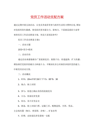 党员工作活动计划方案.docx