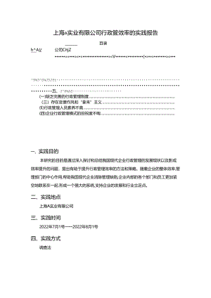 【《上海A实业有限公司行政管效率的实践报告》2800字】.docx
