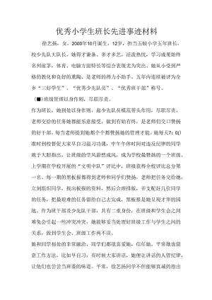 优秀小学生班长先进事迹材料.docx