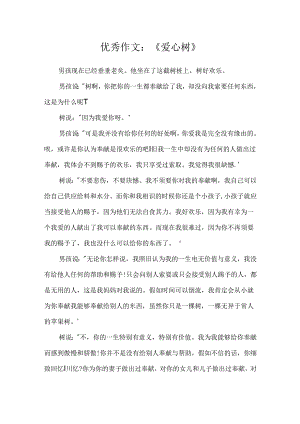 优秀作文：《爱心树》.docx