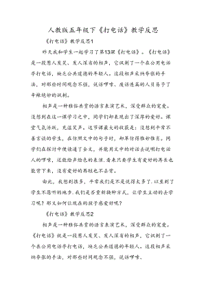 人教版五年级下《打电话》教学反思.docx