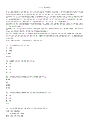 XXXXCPA会计模拟试题.docx