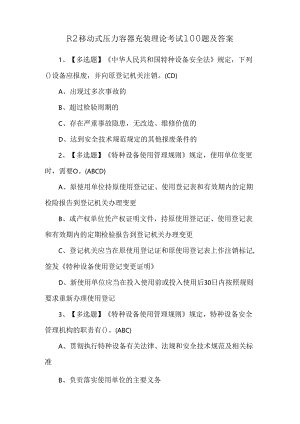 R2移动式压力容器充装理论考试100题及答案.docx