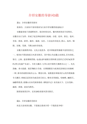 介绍安徽的导游词3篇.docx