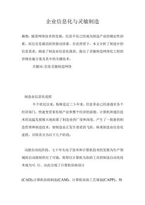 企业信息化与敏捷制造.docx