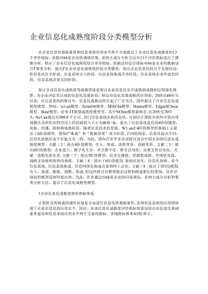 企业信息化成熟度阶段分类模型分析.docx