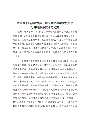 党务骨干培训会发言：如何紧贴基层党员思想行为特点激发活力动力&住建局党建工作情况汇报.docx