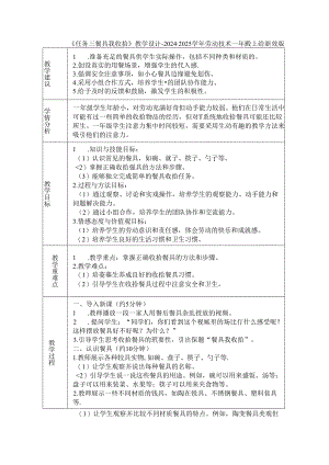 《任务三 餐具我收拾》教学设计-2024-2025学年劳动技术一年级上册浙教版.docx