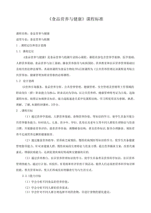 《食品营养与健康》课程标准.docx