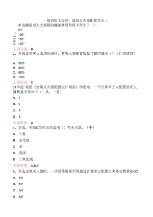 一级消防工程师：建筑灭火器配置考点三.docx