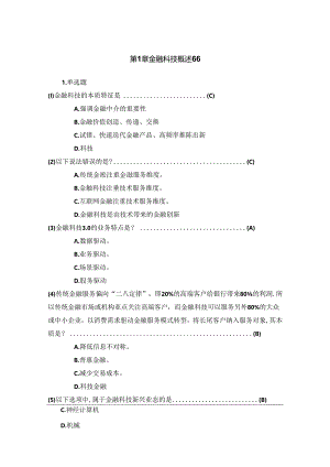 《金融科技概论》郭福春第二版章节习题和答案汇总 第1--9章.docx