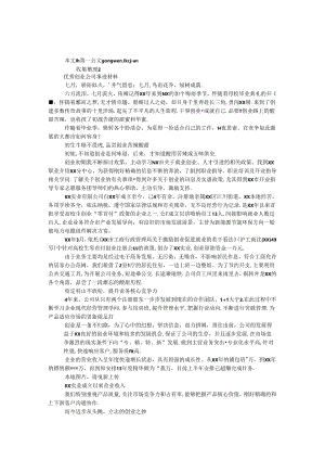 优秀创业公司事迹材料.docx