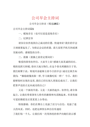 公司早会主持词.docx