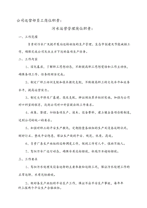 公司运营部及污水厂员工岗位职责(第三部分).docx