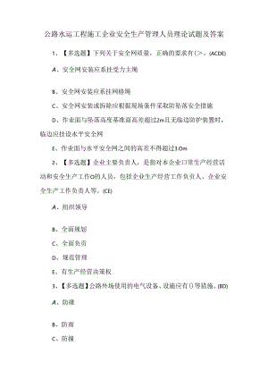公路水运工程施工企业安全生产管理人员理论试题及答案.docx