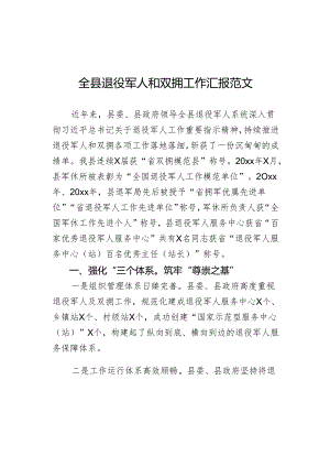 全县退役军人和双拥工作汇报范文.docx