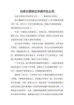 仓库主管转正申请书怎么写.docx