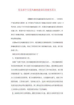 党支部个人党风廉政建设自查报告范文.docx