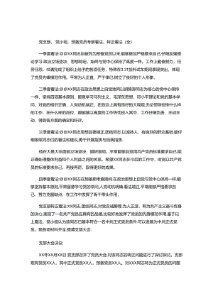党支部、党小组预备党员考察意见、转正意见(全)(精).docx