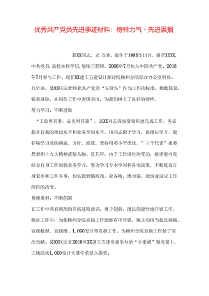 优秀共产党员先进事迹材料：榜样力量·先进展播.docx