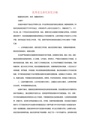 优秀党支部代表发言稿与优秀共产党员先进事迹发言材料汇编.docx