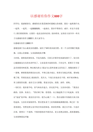 以谢谢有你作文600字.docx