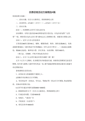 优惠促销活动方案精选4篇.docx
