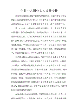企业个人职业能力提升计划.docx
