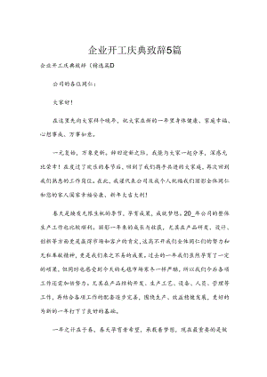 企业开工庆典致辞5篇.docx