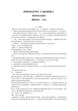 【参考】自考《儿童发展理论12350》串讲知识点资料.docx