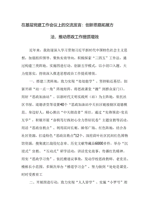 两篇：2024在基层党建工作会议上的交流发言范文.docx