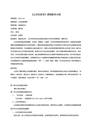 公共关系学教学大纲-苏州大学应用技术学院.docx