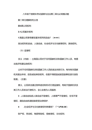 八年级下册期末考试道德与法治第二单元必背重点题.docx