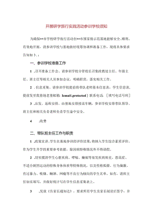 【精品】开展研学旅行实践活动参训学校须知.docx