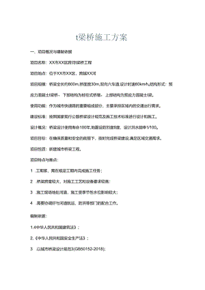 t梁桥施工方案.docx