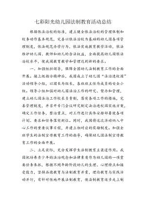 七彩阳光幼儿园法制教育活动总结.docx