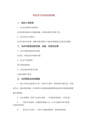 【精品】恶劣天气台风应急预案.docx