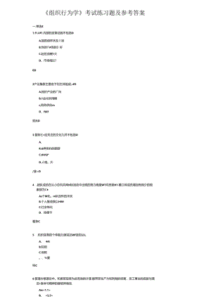 《组织行为学》考试练习题及参考答案.docx