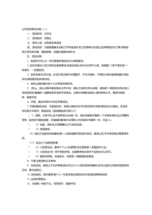 公司活动策划方案.docx