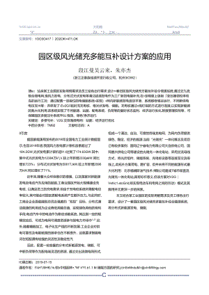 _园区级风光储充多能互补设计方案的应用.docx