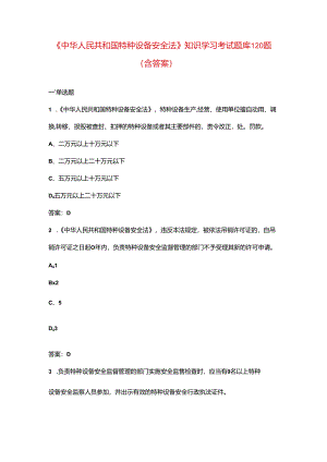 《中华人民共和国特种设备安全法》知识学习考试题库120题（含答案）.docx
