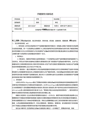 【《电器产品质量成本控制问题分析—以青岛海尔为例》开题报告文献综述3600字】.docx