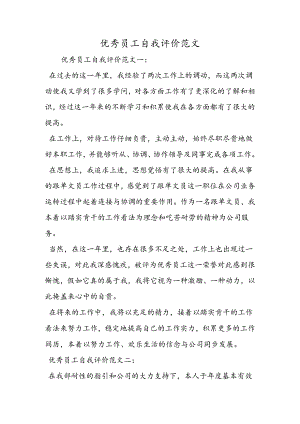 优秀员工自我评价范文.docx