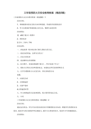 三年级预防火灾安全教育教案（精选9篇）.docx
