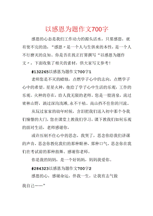 以感恩为题作文700字.docx