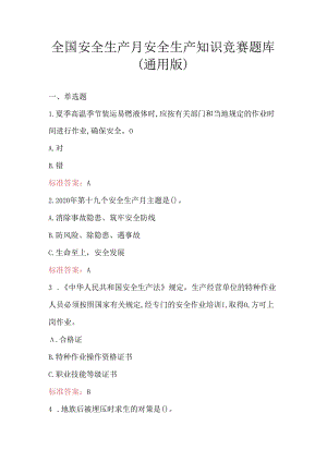 全国安全生产月安全生产知识竞赛题库（通用版）.docx